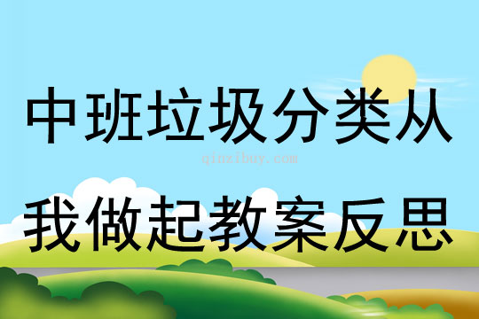 中班主題垃圾分類從我做起教案反思