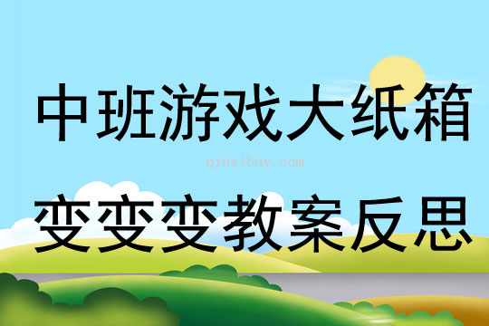 中班游戲大紙箱變變變教案反思