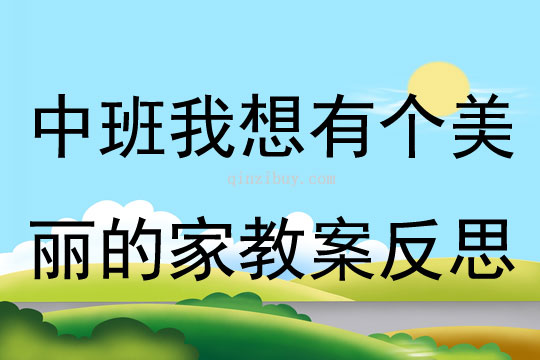 中班主題我想有個美麗的家教案反思