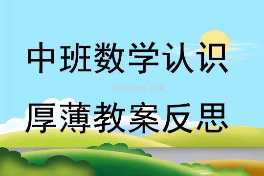 中班數學活動認識厚薄教案反思
