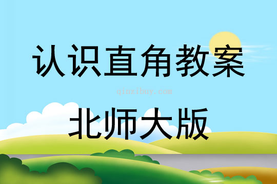 認識直角教案北師大版
