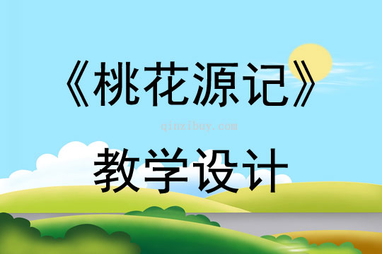 《桃花源記》教學設計