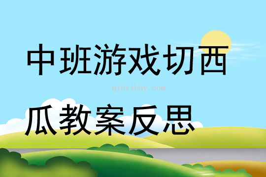 中班游戲切西瓜教案反思