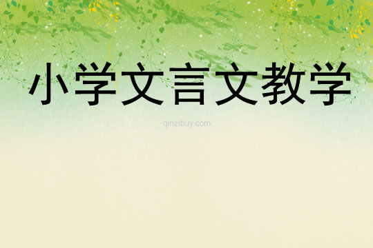 小學文言文教學