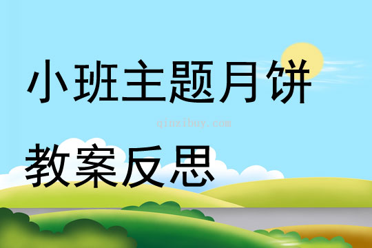 小班主題月餅教案反思