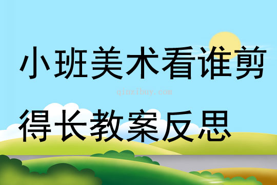 小班美術活動看誰剪得長教案反思