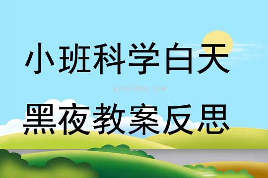 小班科學白天黑夜教案反思