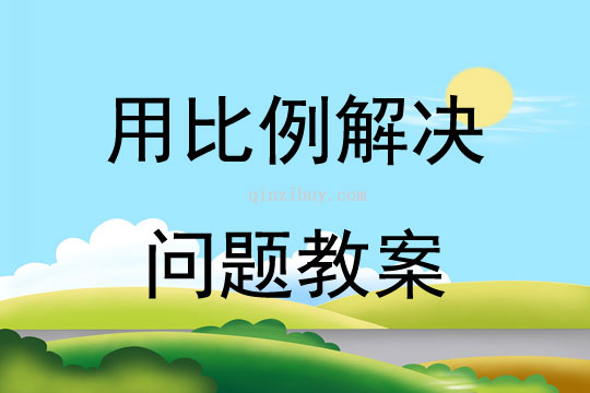用比例解決問題教案