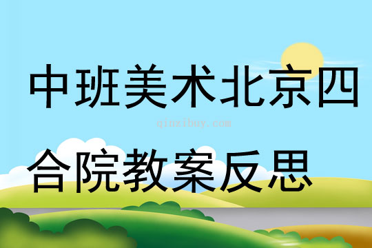 中班美術(shù)北京四合院教案反思