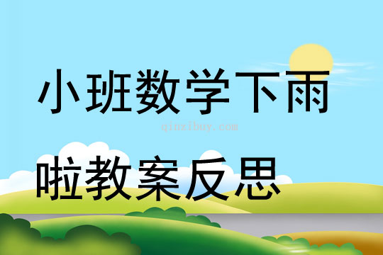 小班數學下雨啦教案反思