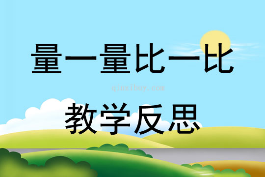 量一量比一比教學(xué)反思