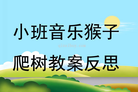 小班音樂公開課猴子爬樹教案反思