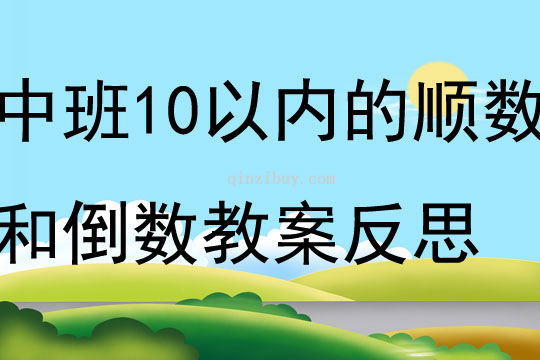中班數(shù)學10以內(nèi)的順數(shù)和倒數(shù)教案反思