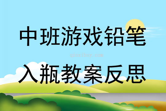 中班游戲鉛筆入瓶教案反思
