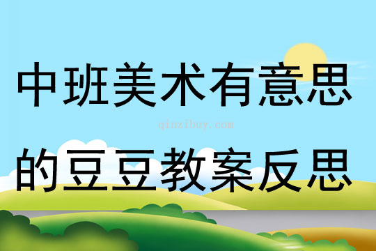 中班美術(shù)有意思的豆豆教案反思