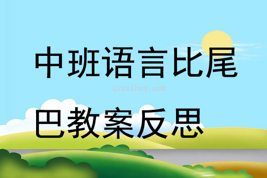 中班語言公開課比尾巴教案反思