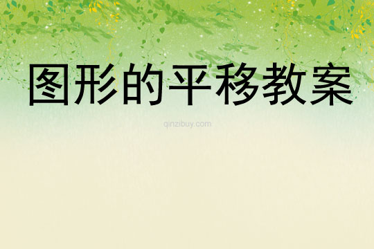 圖形的平移教案