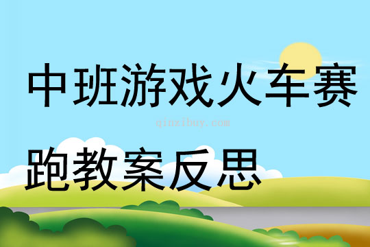 中班游戲火車賽跑教案反思