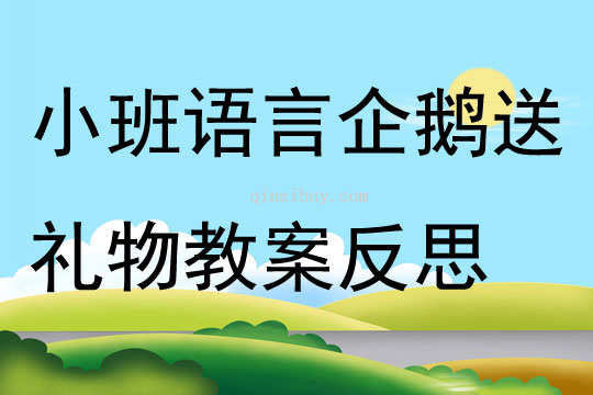 小班語言企鵝送禮物教案反思