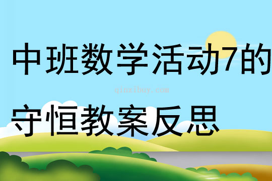 中班數學公開課7的守恒教案反思