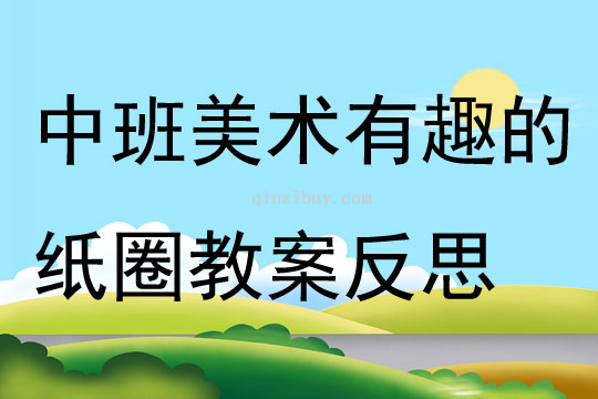 中班美術有趣的紙圈教案反思