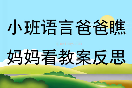 小班語言活動爸爸瞧媽媽看教案反思