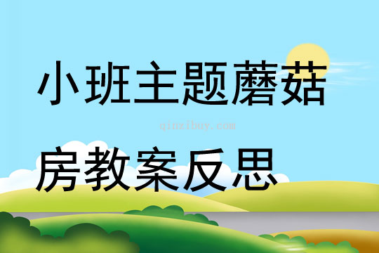 小班主題蘑菇房教案反思
