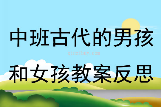 中班社會古代的男孩和女孩教案反思
