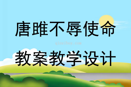 唐雎不辱使命教案教學(xué)設(shè)計