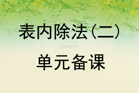 表內(nèi)除法(二)單元備課