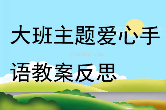 大班主題愛心手語教案反思