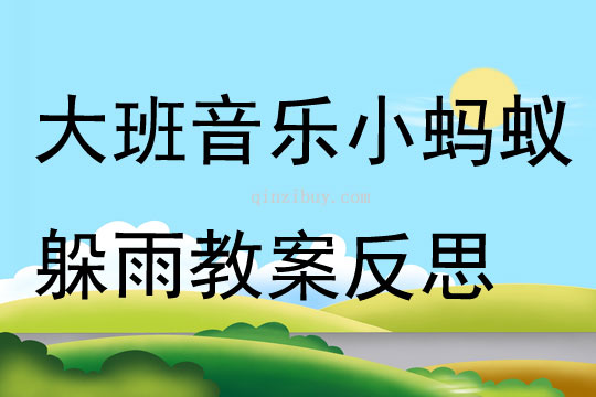 大班音樂小螞蟻躲雨教案反思