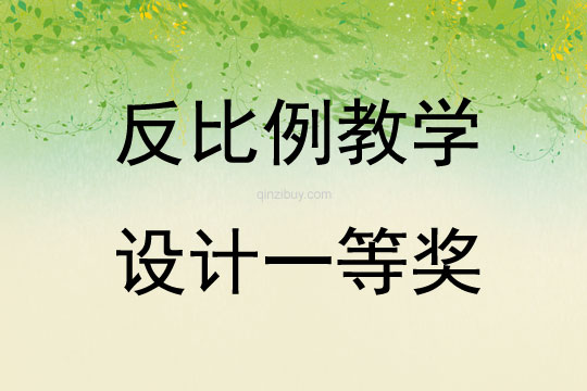 反比例教學設計一等獎