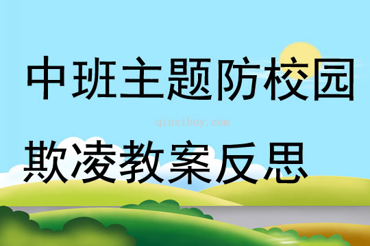 中班主題防校園欺凌教案反思