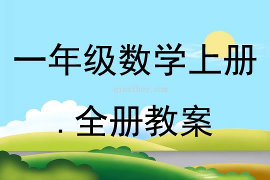 一年級數學上冊全冊教案