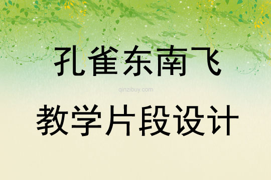 孔雀東南飛教學片段設計