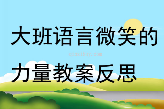 大班語言微笑的力量教案反思
