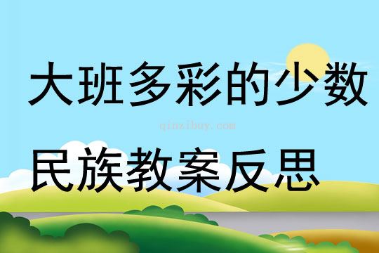 大班社會公開課多彩的少數(shù)民族教案反思