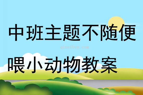 中班主題不隨便喂小動(dòng)物教案