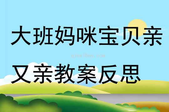大班主題媽咪寶貝親又親教案反思