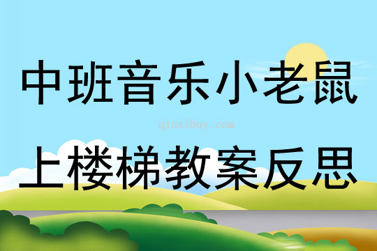 中班音樂小老鼠上樓梯教案反思