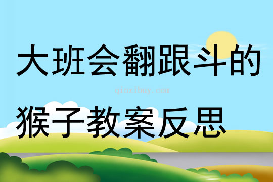 大班科學(xué)活動(dòng)會(huì)翻跟斗的猴子教案反思