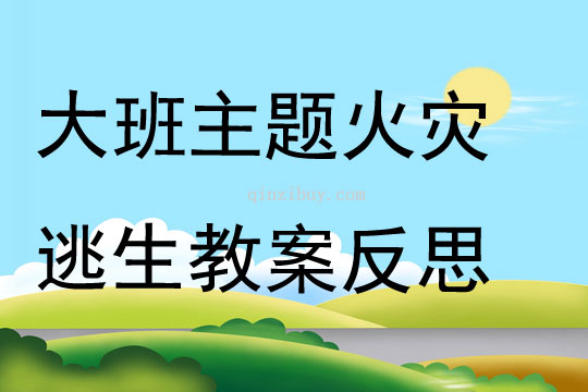 大班主題火災(zāi)逃生教案反思