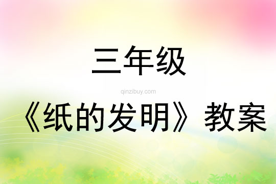三年級《紙的發明》教案
