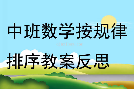 幼兒園中班數(shù)學(xué)按規(guī)律排序教案反思