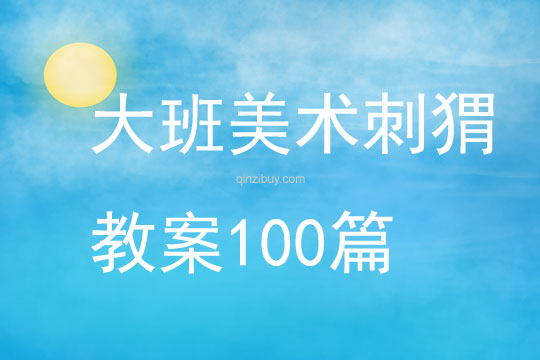 大班美術刺猬教案100篇