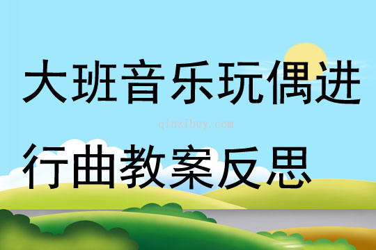 大班音樂玩偶進行曲教案反思