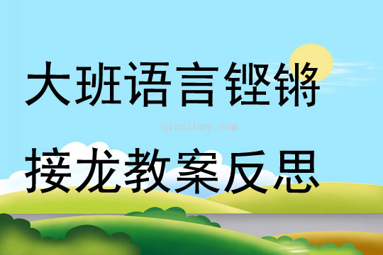 大班語言鏗鏘接龍教案反思