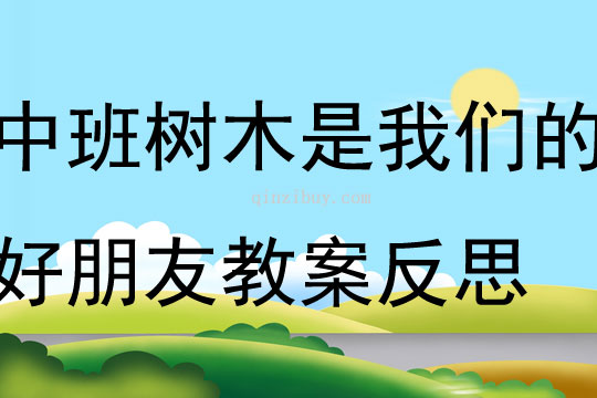 中班科學樹木是我們的好朋友教案反思