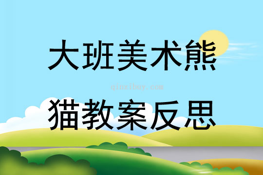 大班美術熊貓教案反思
